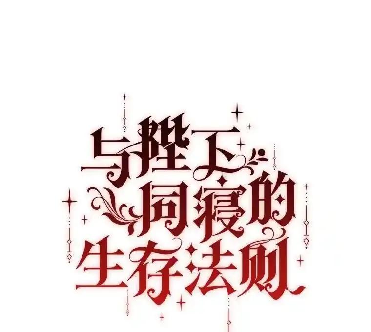 《与陛下同寝的生存法则》82.重生 第55页