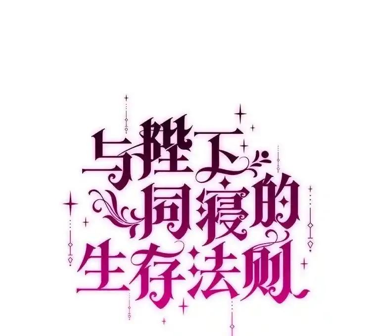 《与陛下同寝的生存法则》83.堂堂正正 第15页