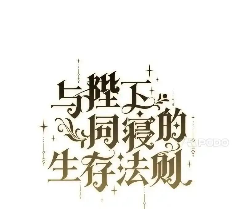 《与陛下同寝的生存法则》84.幸福（完） 第11页