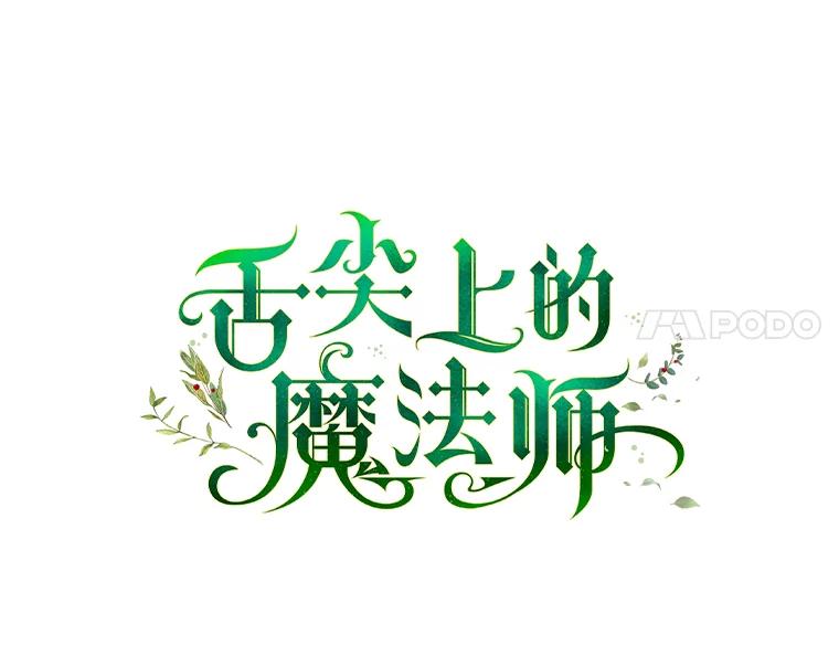 《舌尖上的魔法师》8.身世之谜 第8页