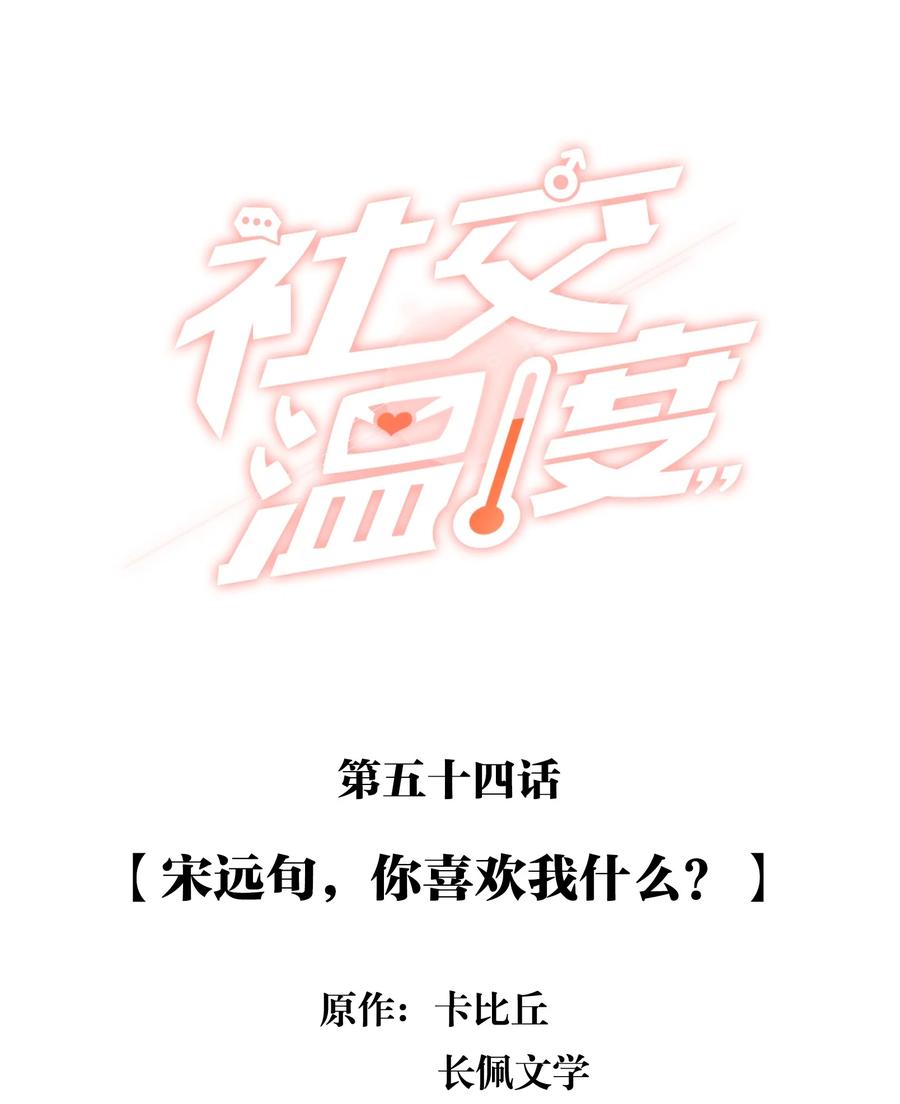 《社交温度》054 宋远旬，你喜欢我什么？ 第2页