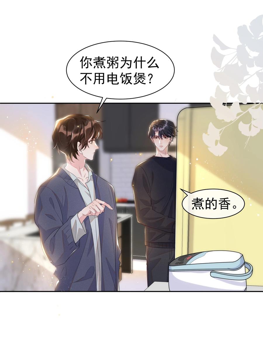 《社交温度》054 宋远旬，你喜欢我什么？ 第24页