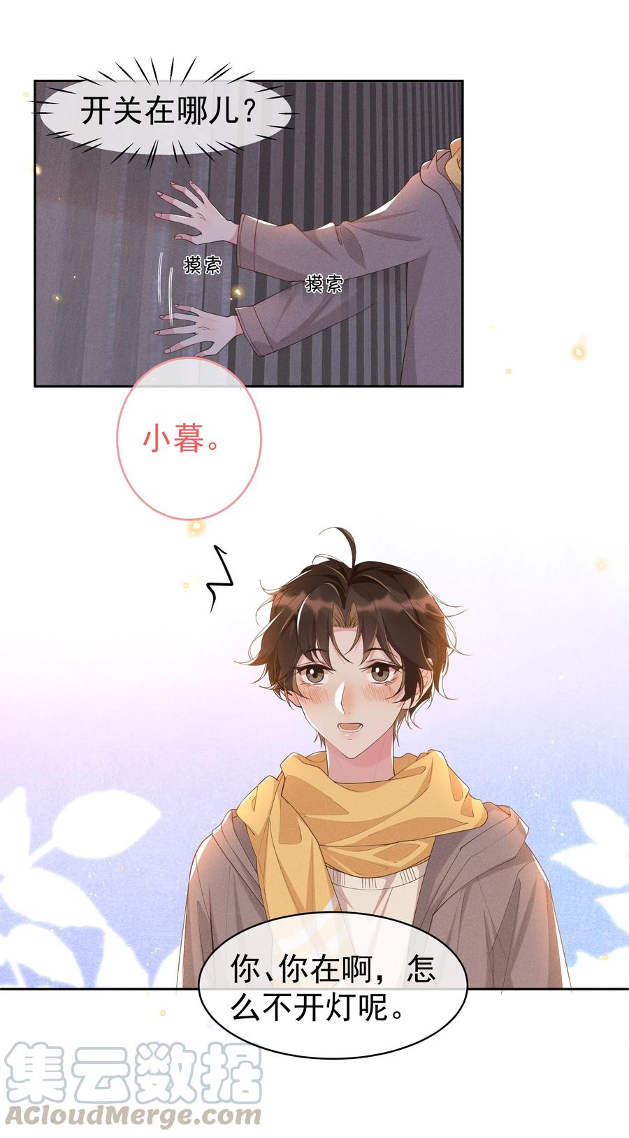 《社交温度》038 胆子很大？！ 第19页