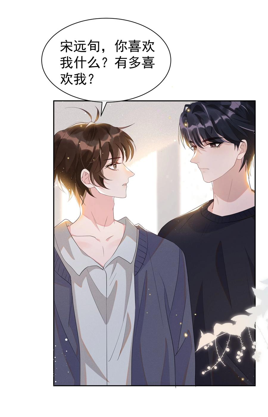 《社交温度》054 宋远旬，你喜欢我什么？ 第36页