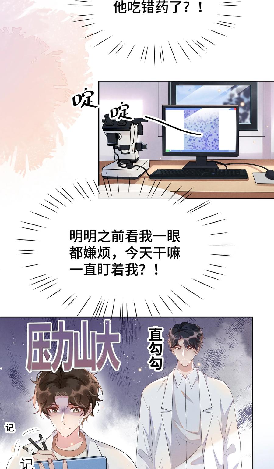 《社交温度》009 Andrew这是关心我？ 第8页