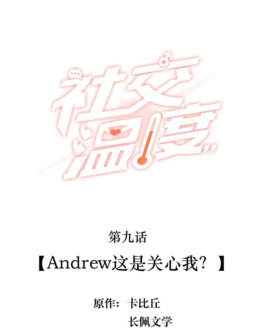 《社交温度》009 Andrew这是关心我？ 第2页