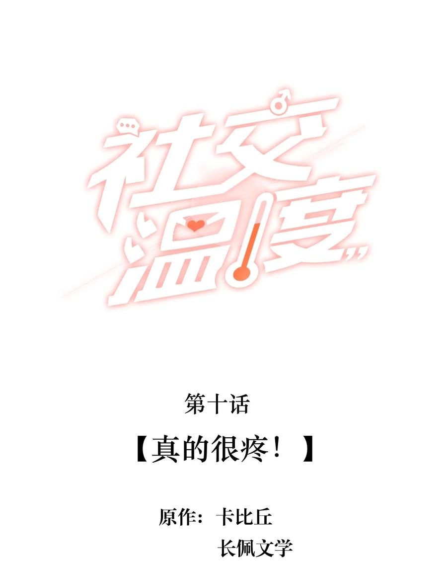 《社交温度》010 真的很疼！ 第2页