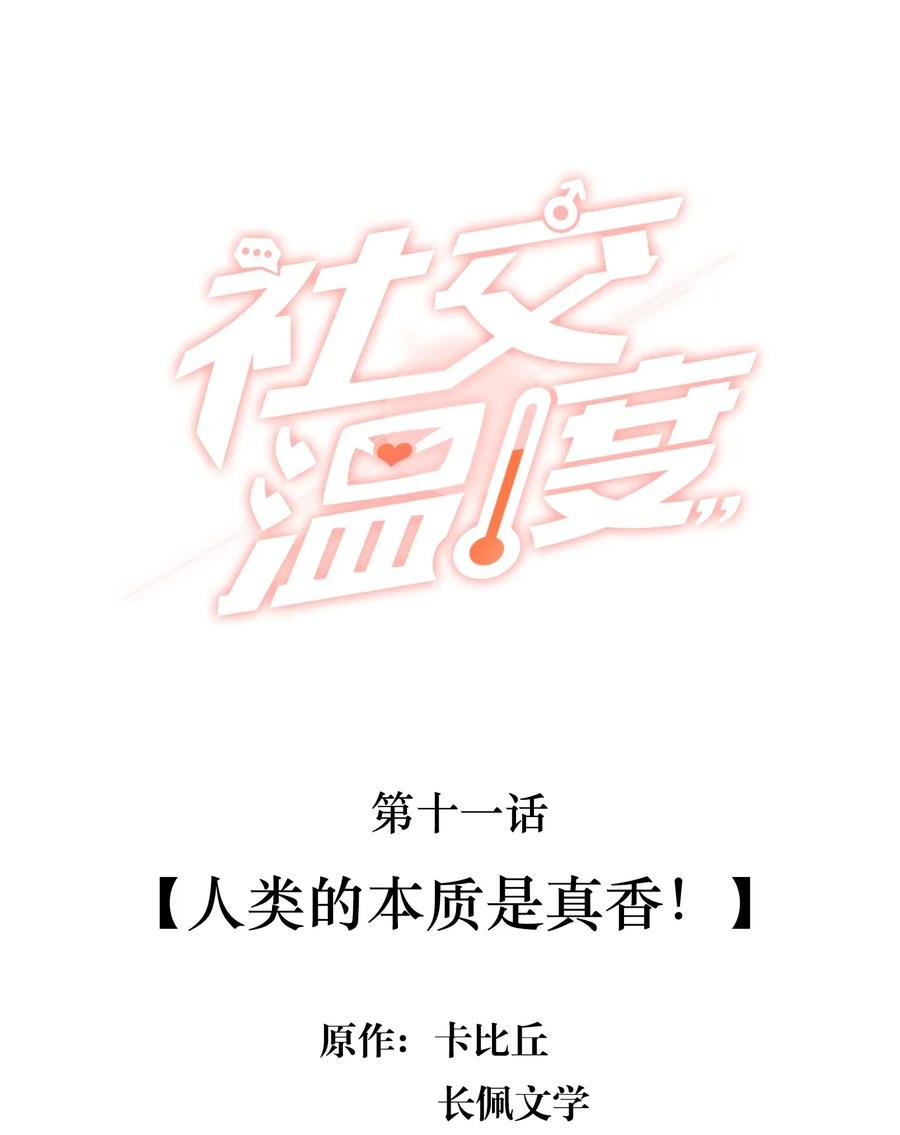 《社交温度》011 人类的本质是真香！ 第2页