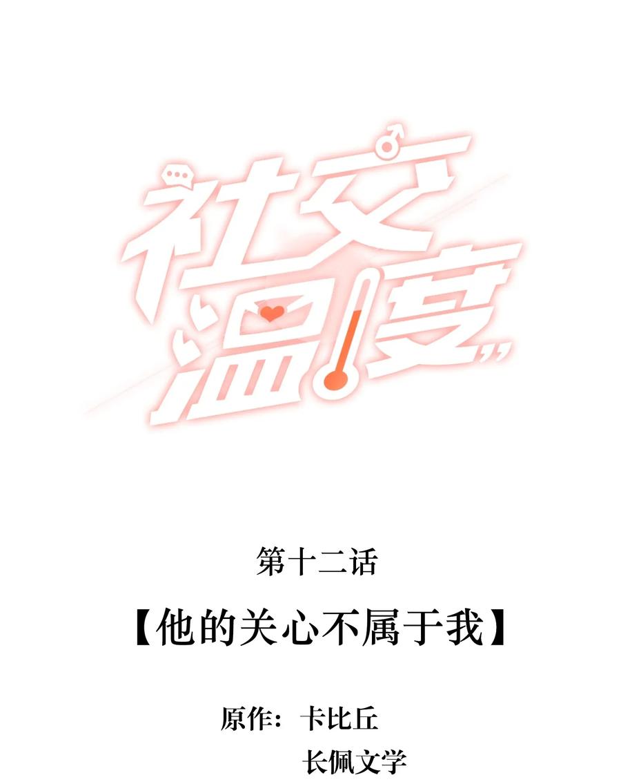 《社交温度》012 他的关心不属于我 第2页