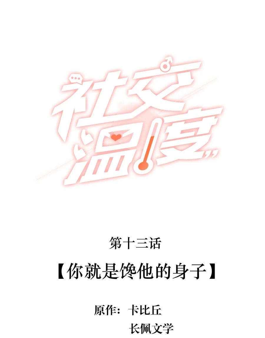 《社交温度》013 你就是馋他的身子 第2页
