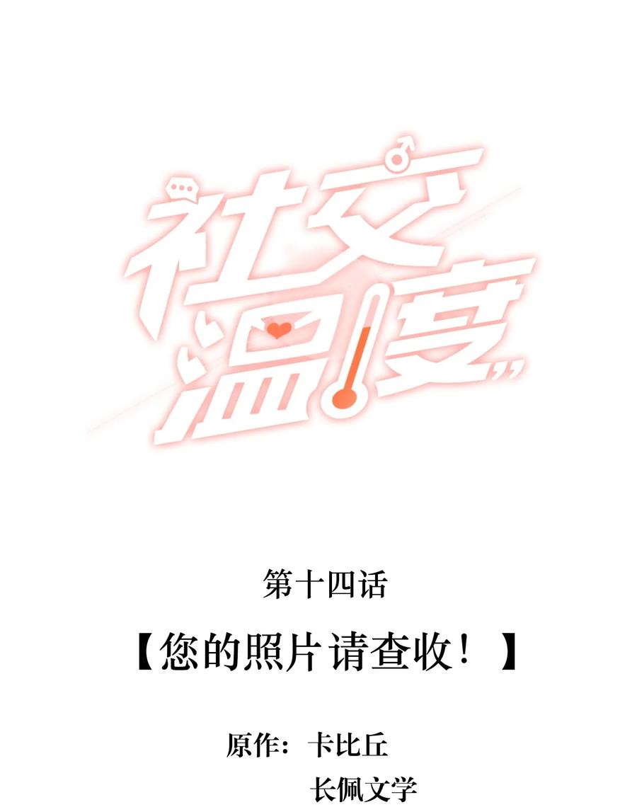 《社交温度》014 您的照片请查收！ 第2页