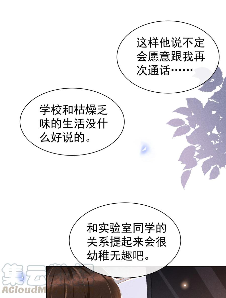 《社交温度》015 Andrew的声音太好听了 第7页