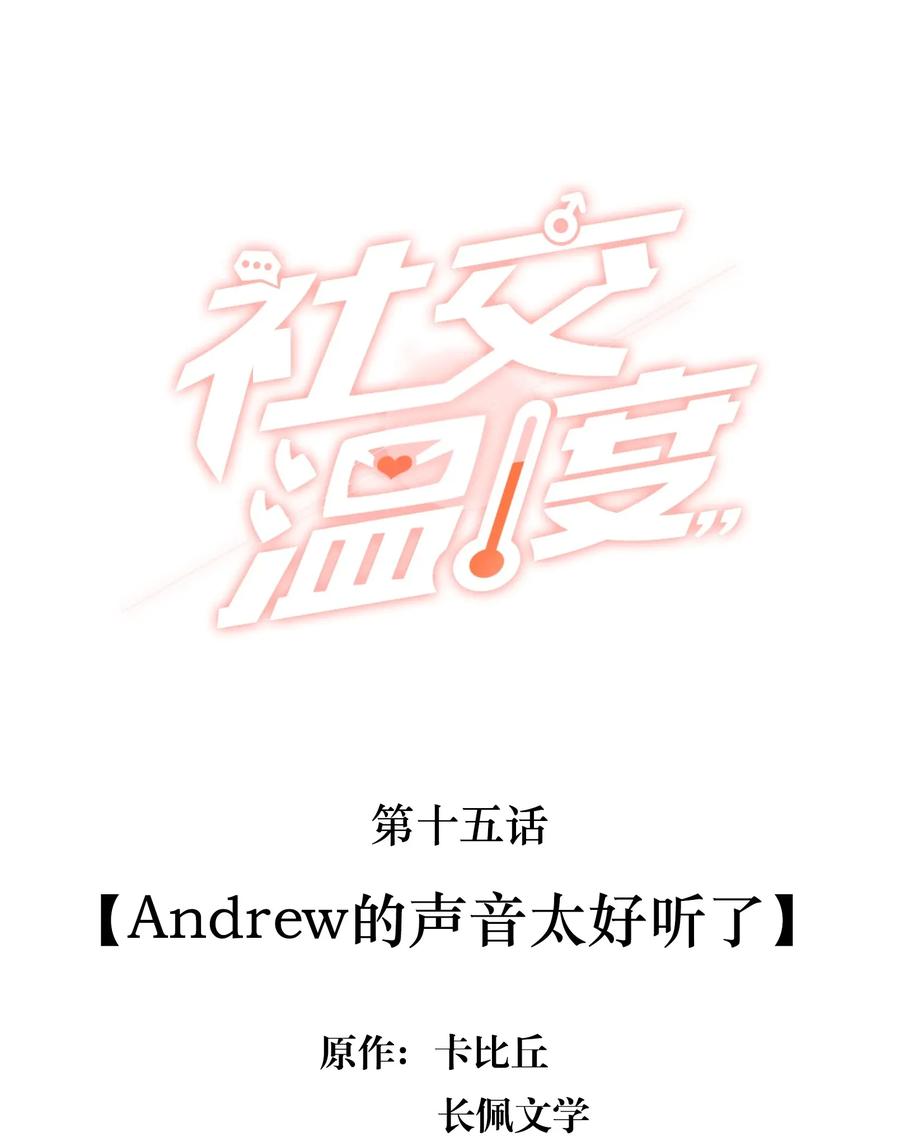 《社交温度》015 Andrew的声音太好听了 第2页