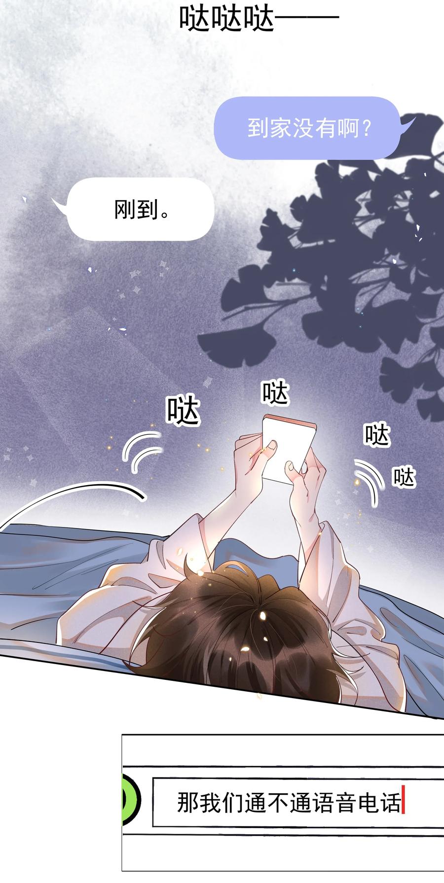 《社交温度》015 Andrew的声音太好听了 第23页