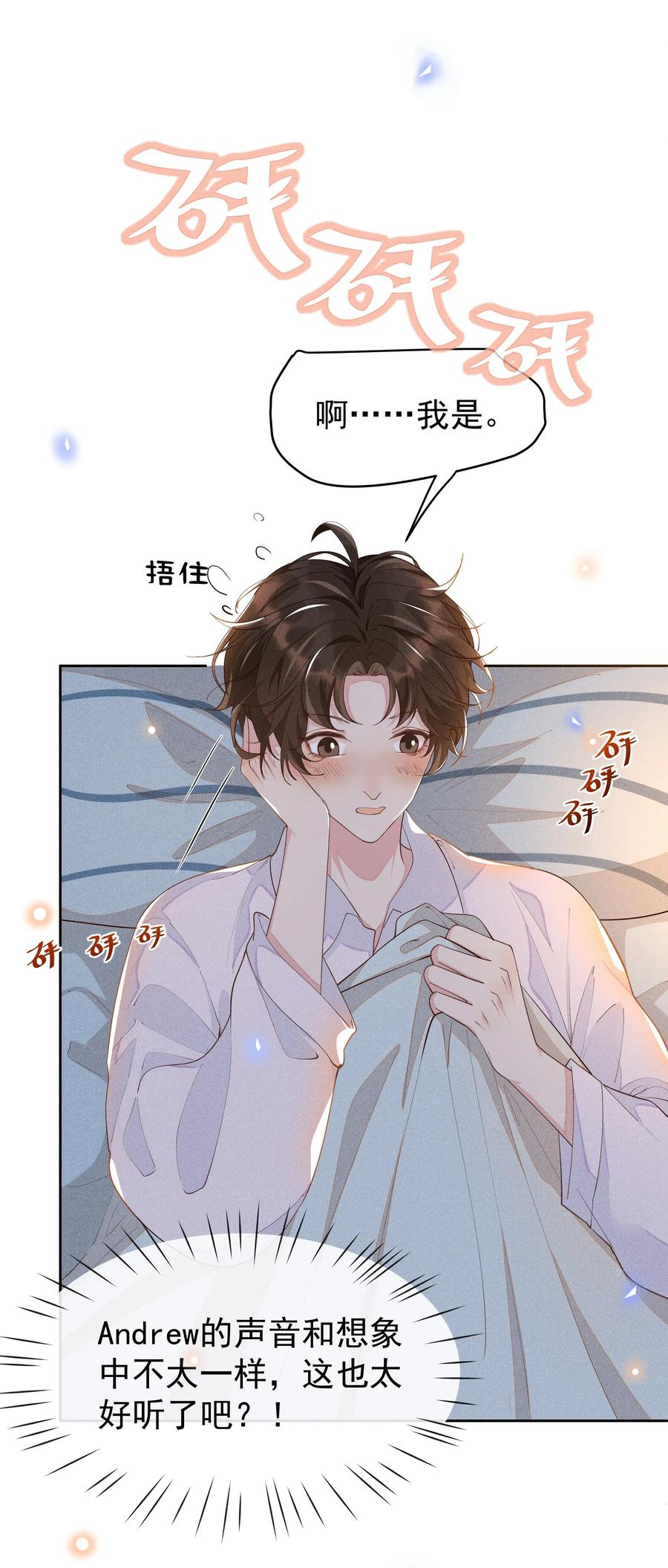 《社交温度》015 Andrew的声音太好听了 第32页