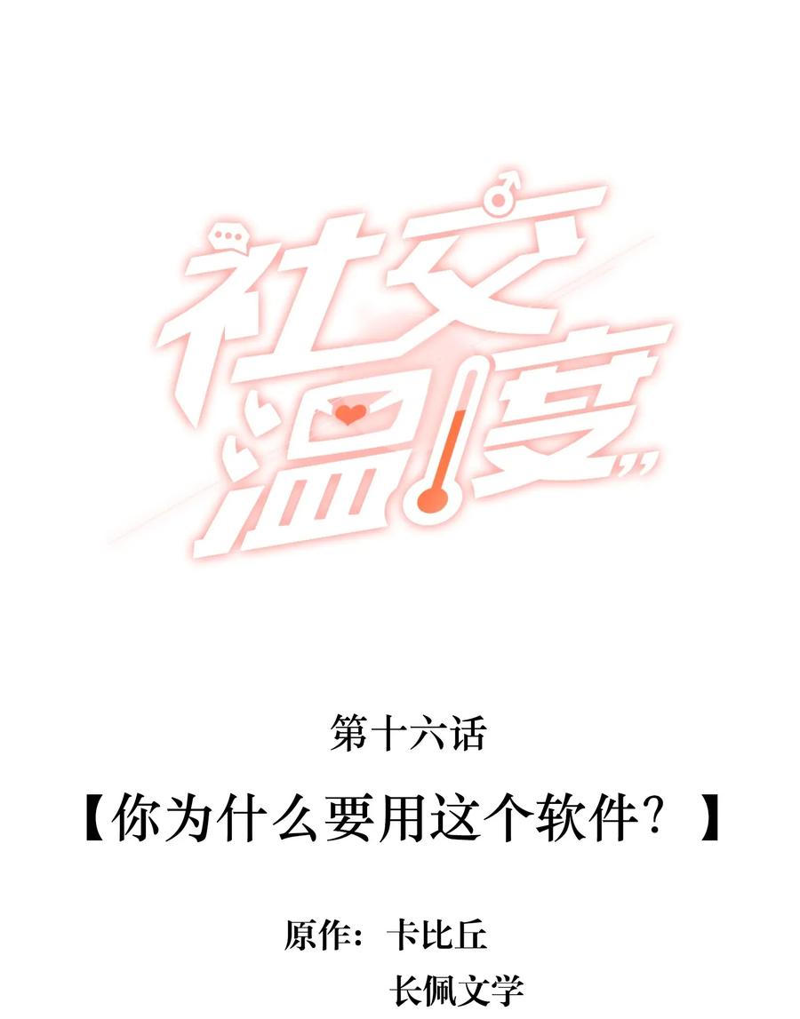 《社交温度》016 你为什么要用这个软件？ 第2页