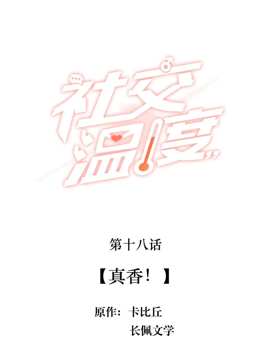 《社交温度》018 真香！ 第2页