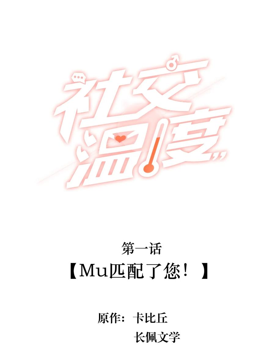 《社交温度》001 Mu匹配了您！ 第2页