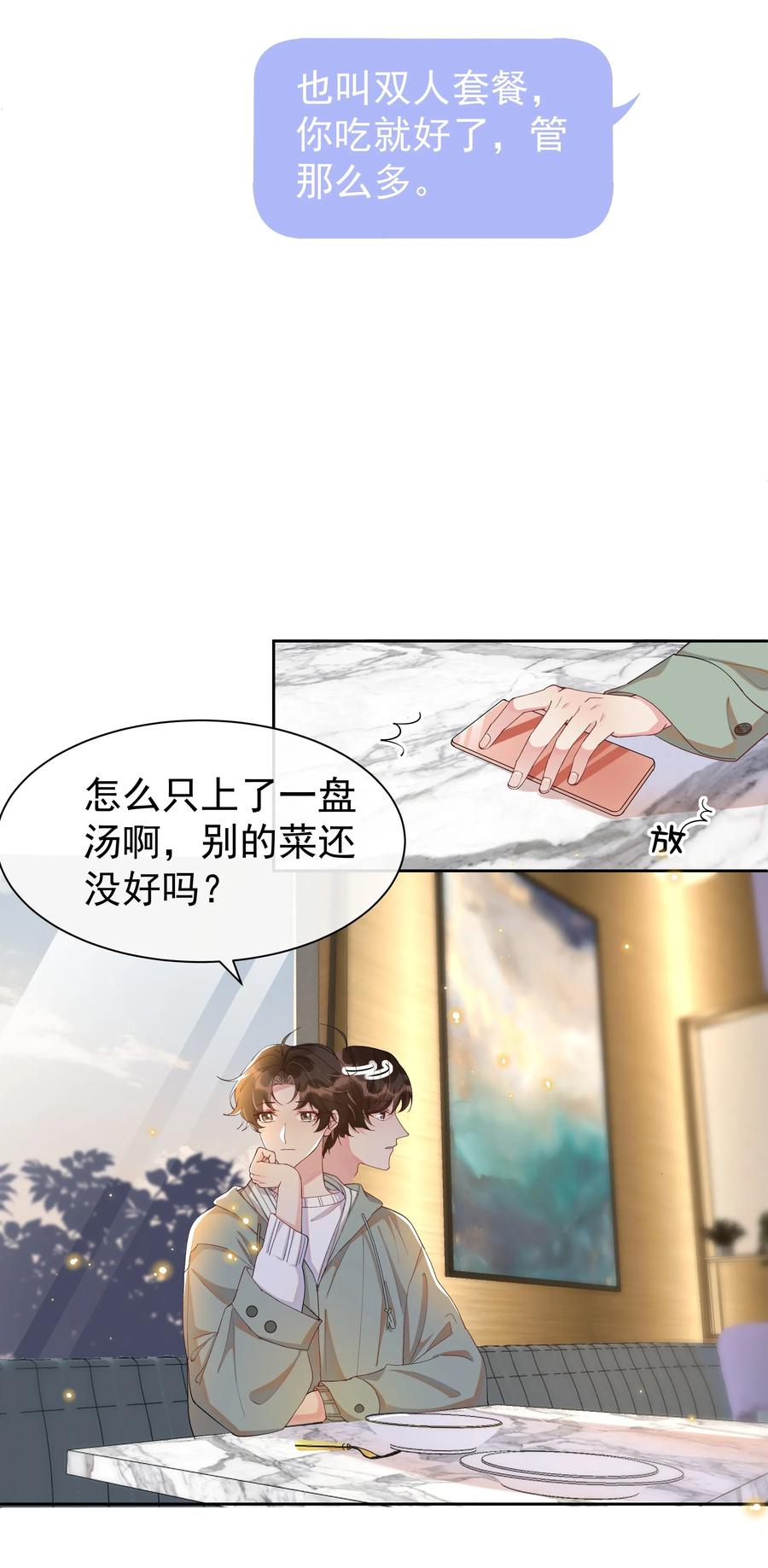 《社交温度》019 真酸！ 第26页