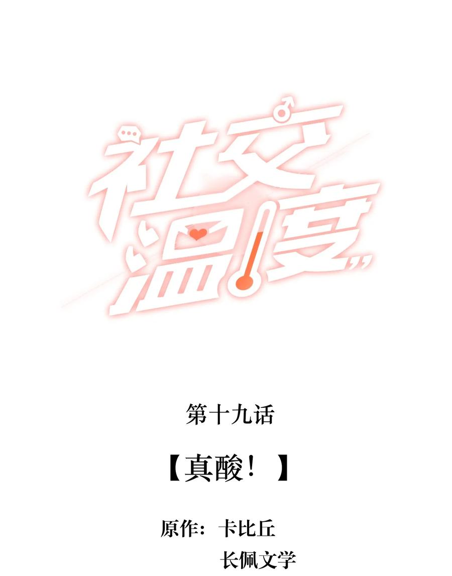 《社交温度》019 真酸！ 第2页
