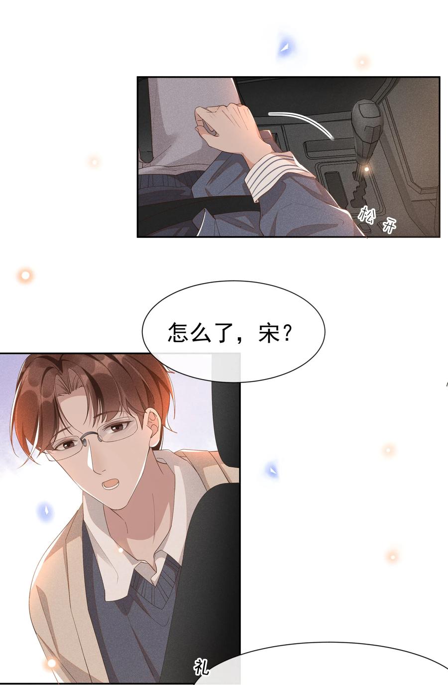 《社交温度》019 真酸！ 第9页
