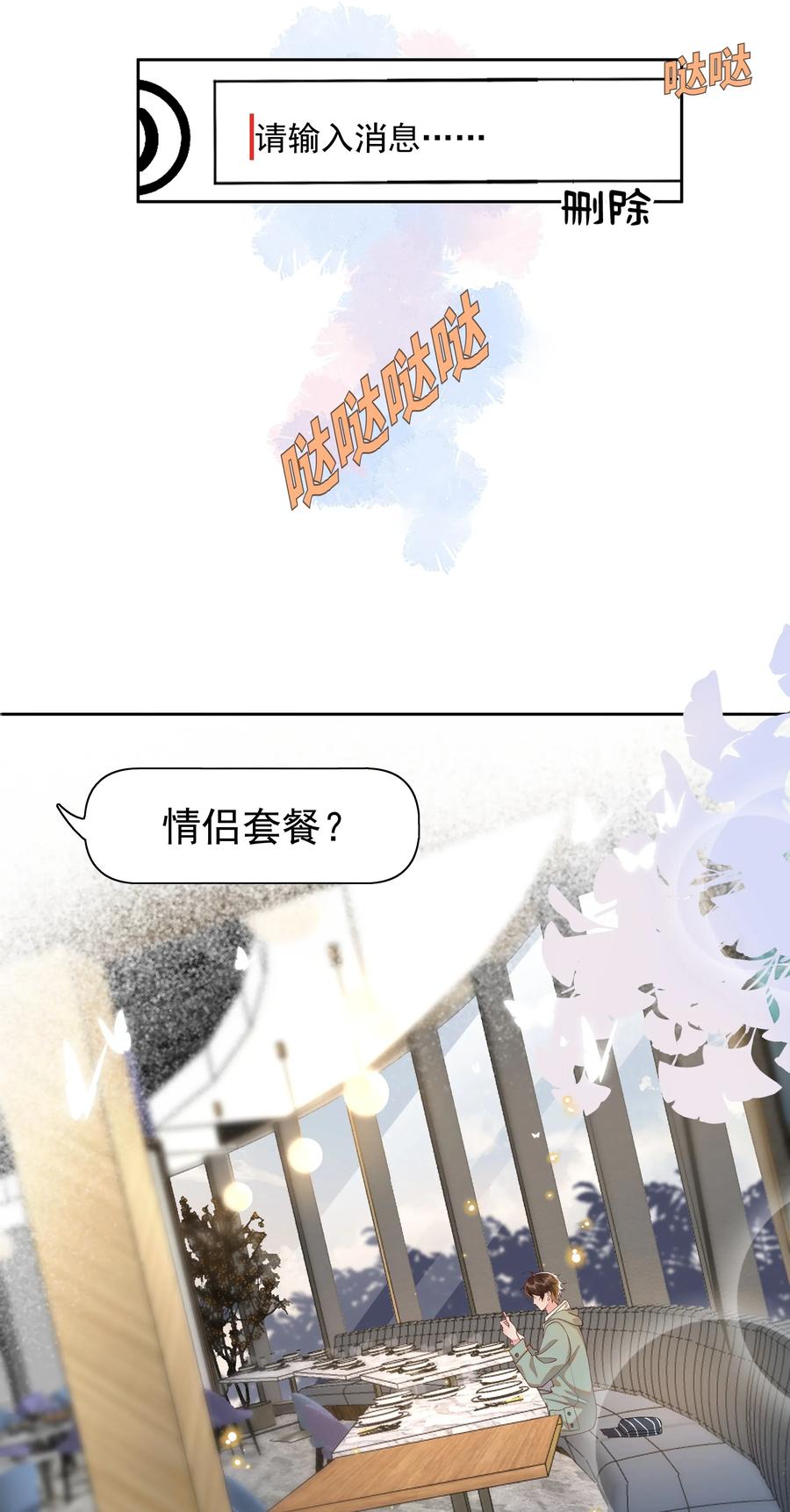《社交温度》019 真酸！ 第24页