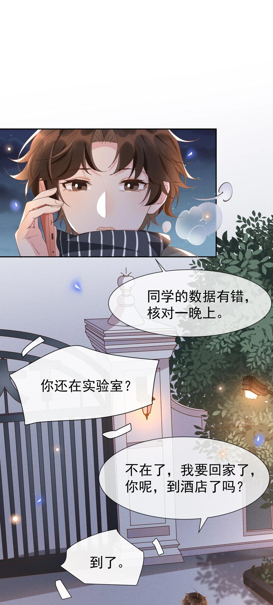 《社交温度》020 Andrew，我好冷啊！ 第20页