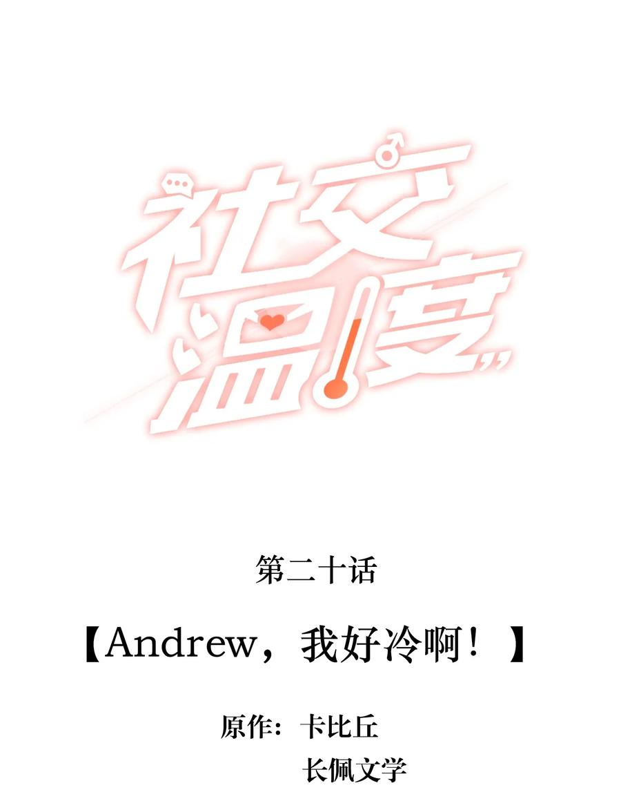 《社交温度》020 Andrew，我好冷啊！ 第2页