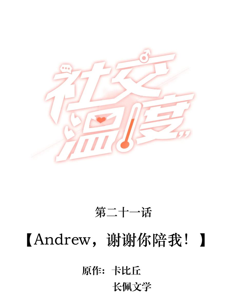 《社交温度》021 Andrew，谢谢你陪我！ 第2页