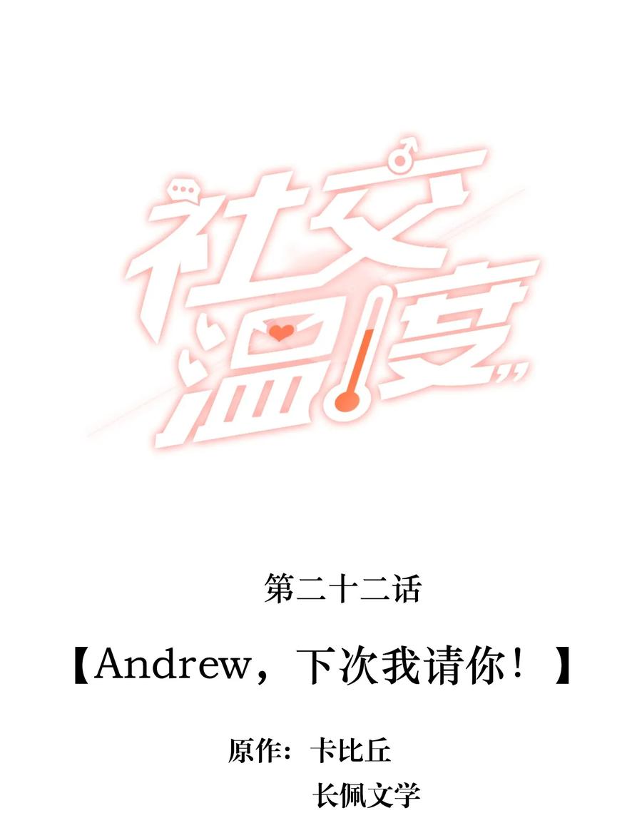 《社交温度》022 Andrew，下次我请你！ 第2页