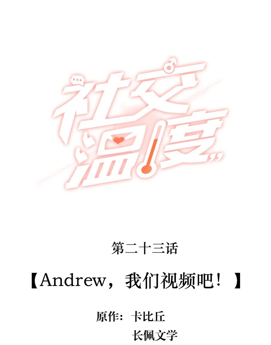 《社交温度》023 Andrew，我们视频吧！ 第2页
