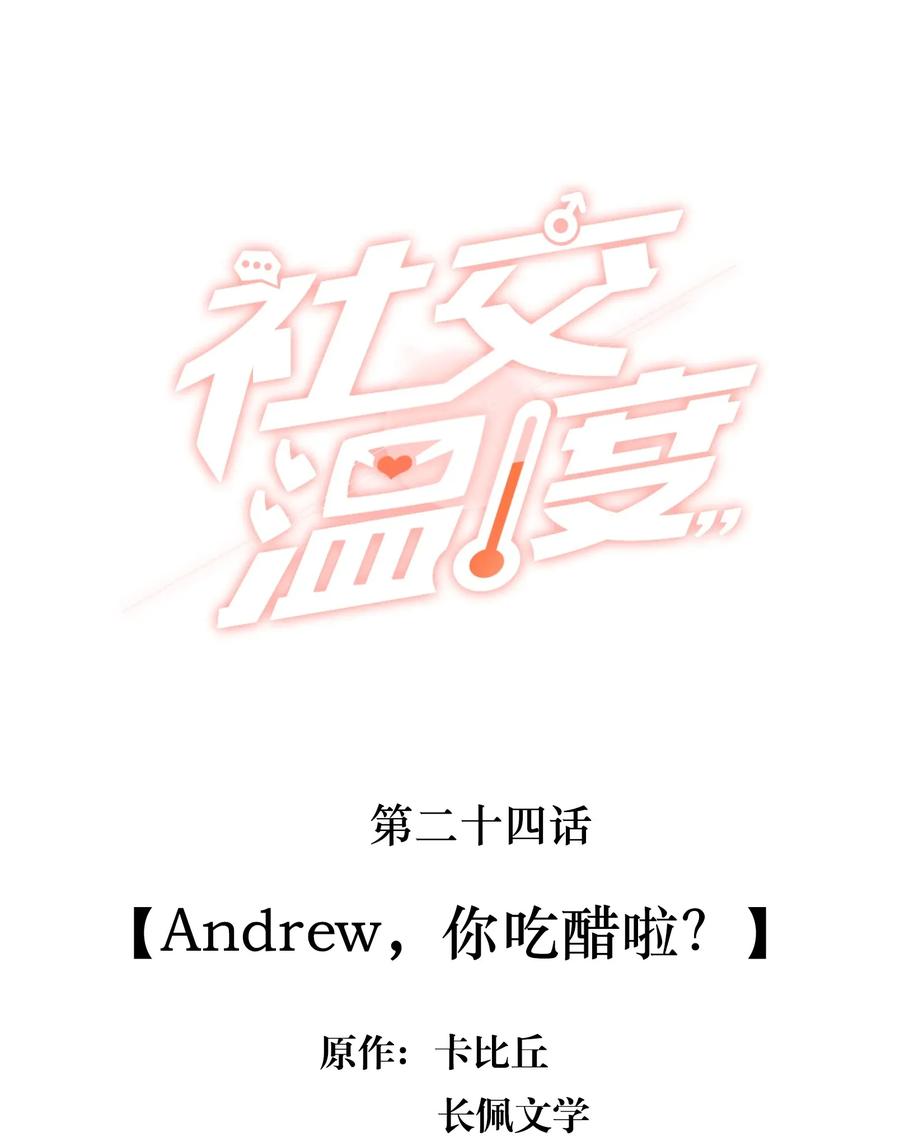 《社交温度》024 Andrew，你吃醋啦？ 第2页