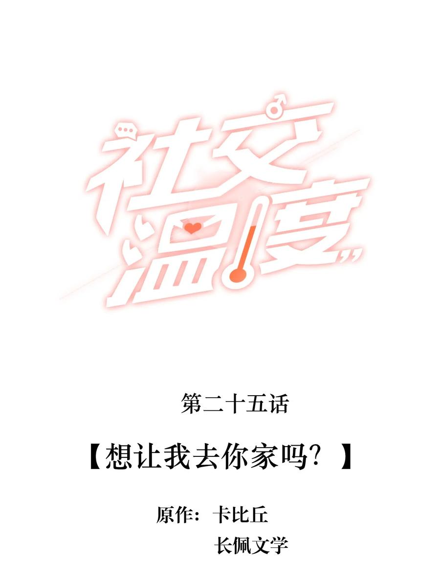 《社交温度》025 想让我去你家吗？ 第2页