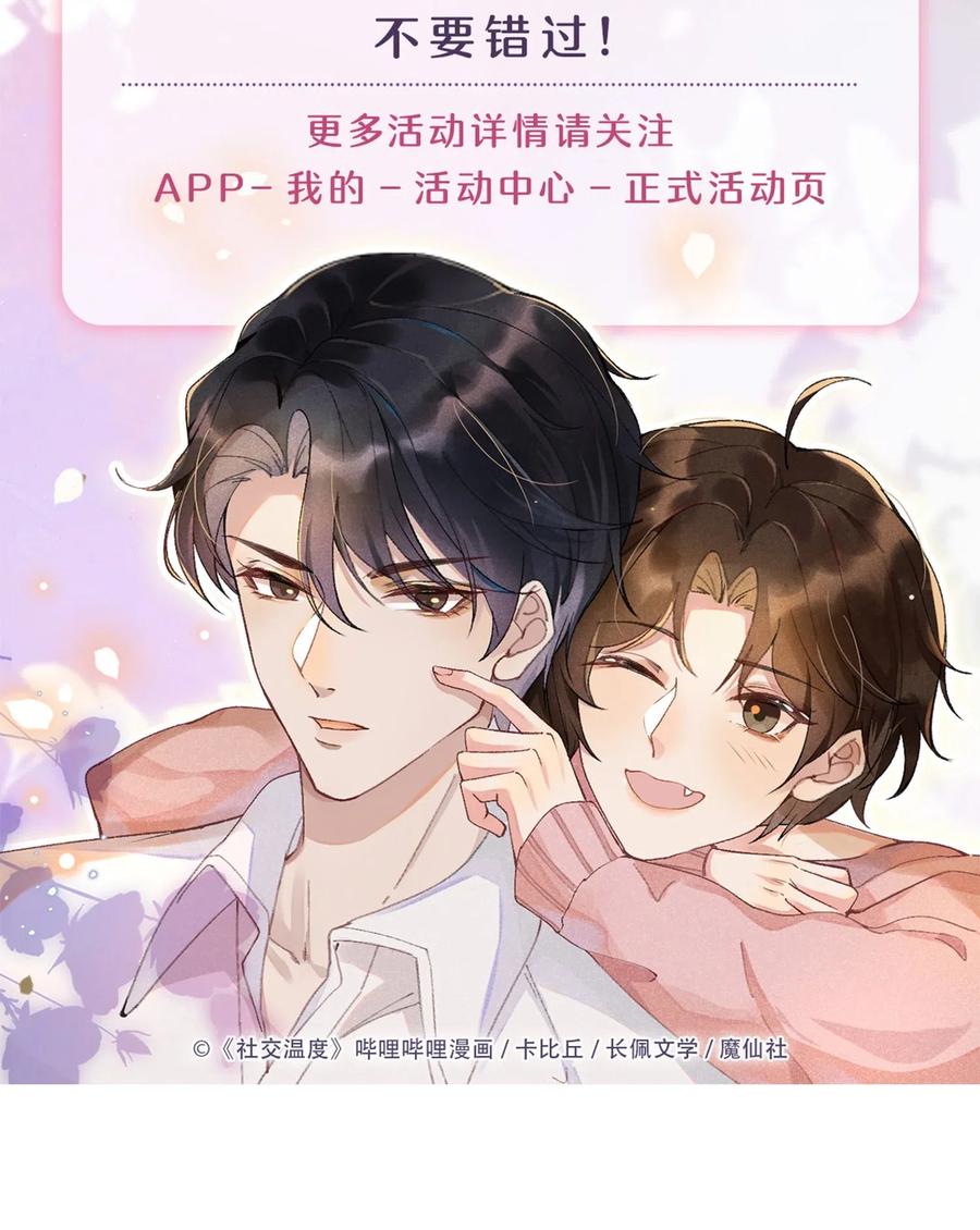 《社交温度》027 靠太近了！！ 第38页