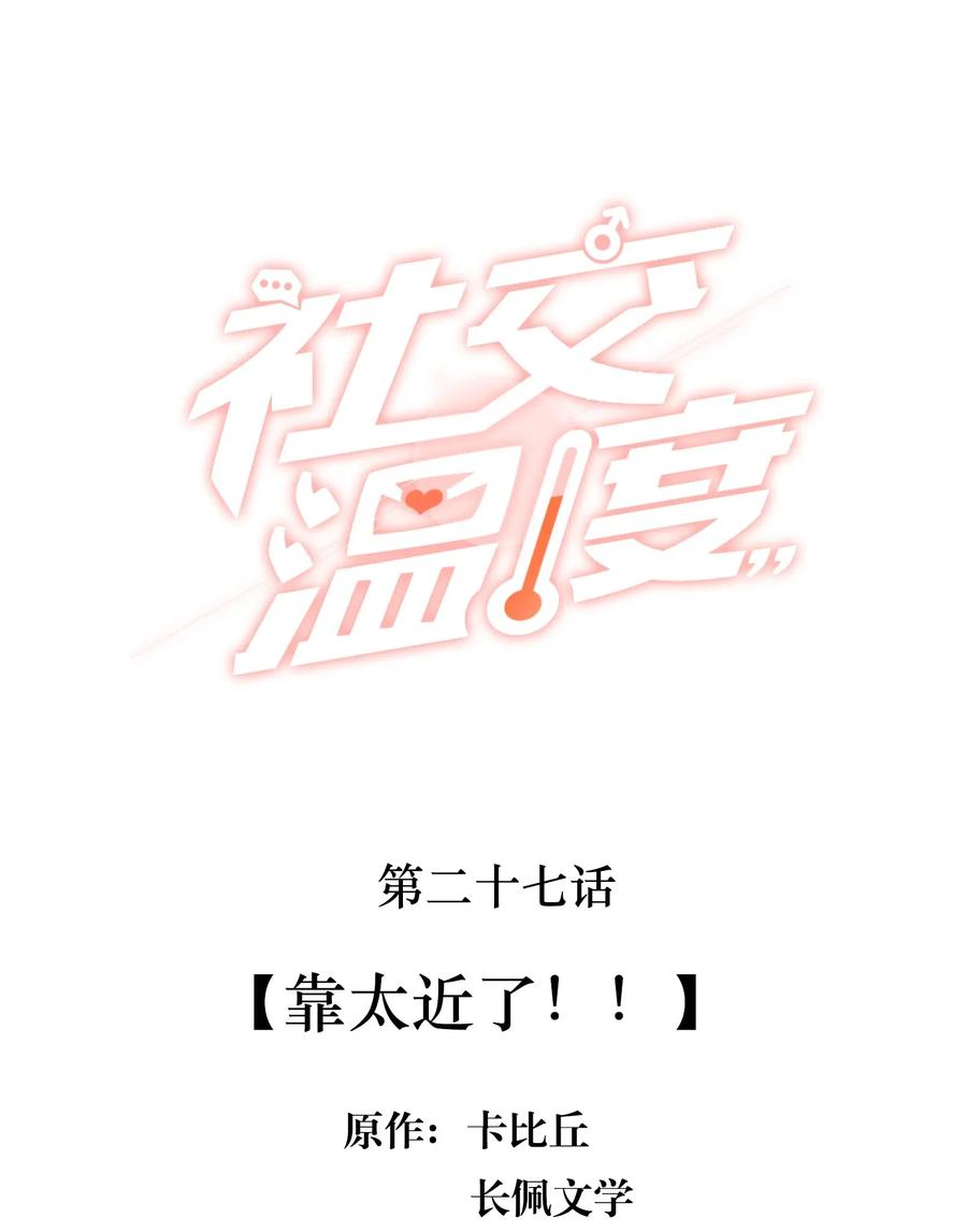 《社交温度》027 靠太近了！！ 第2页