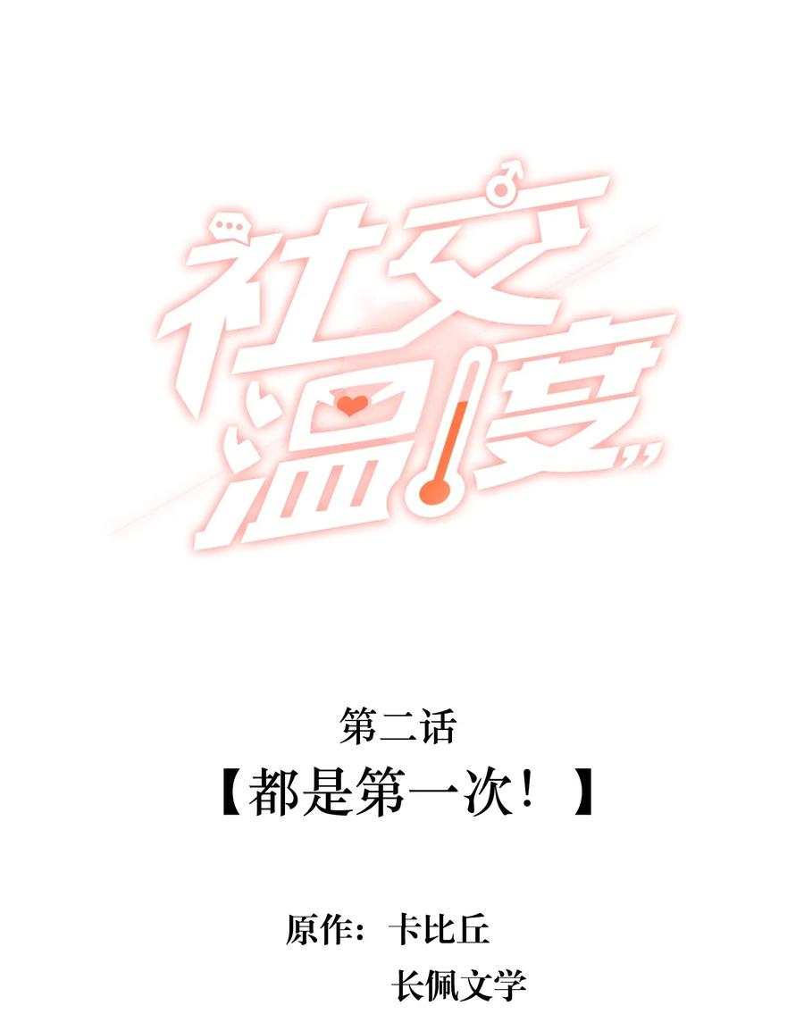 《社交温度》002 都是第一次！ 第2页