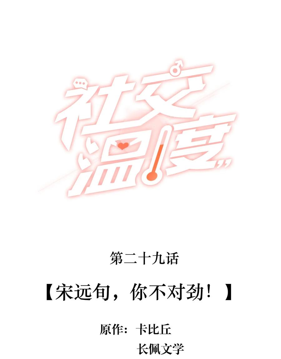 《社交温度》029 宋远旬，你不对劲！ 第2页