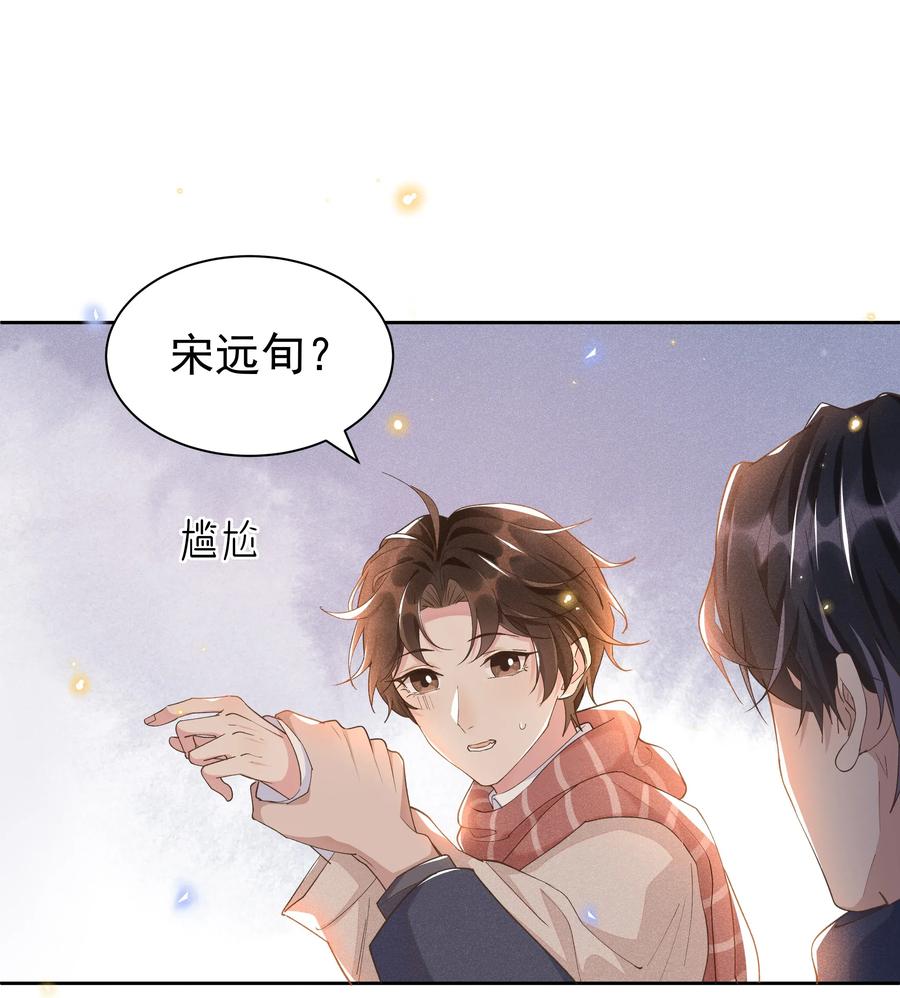 《社交温度》029 宋远旬，你不对劲！ 第33页