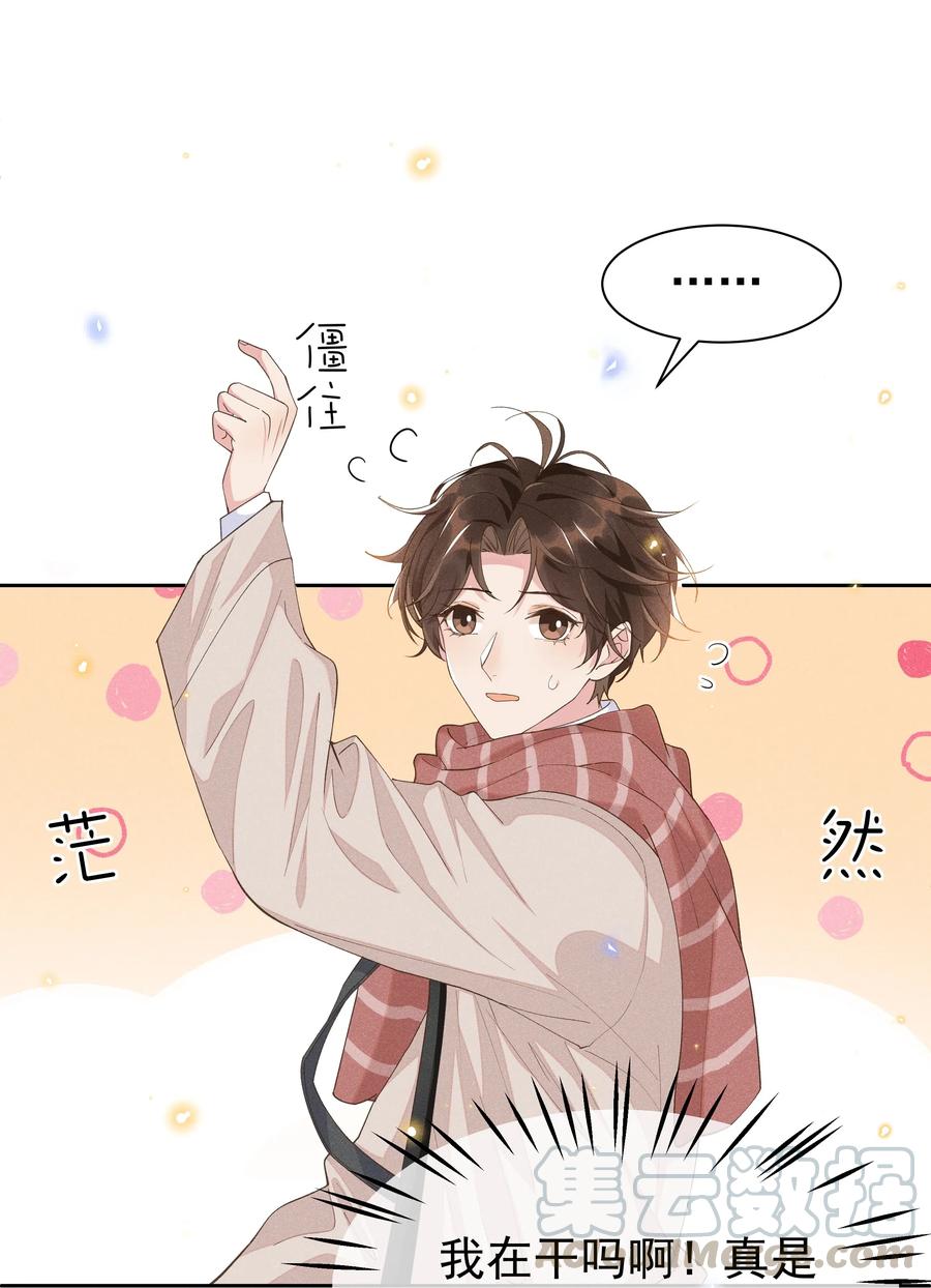 《社交温度》029 宋远旬，你不对劲！ 第28页