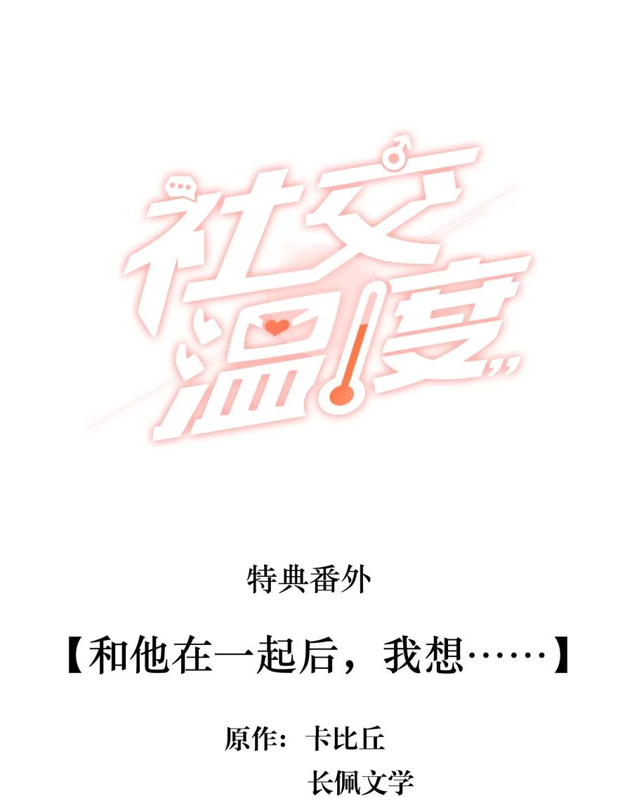 《社交温度》特典 番外（卡比丘监制） 第2页