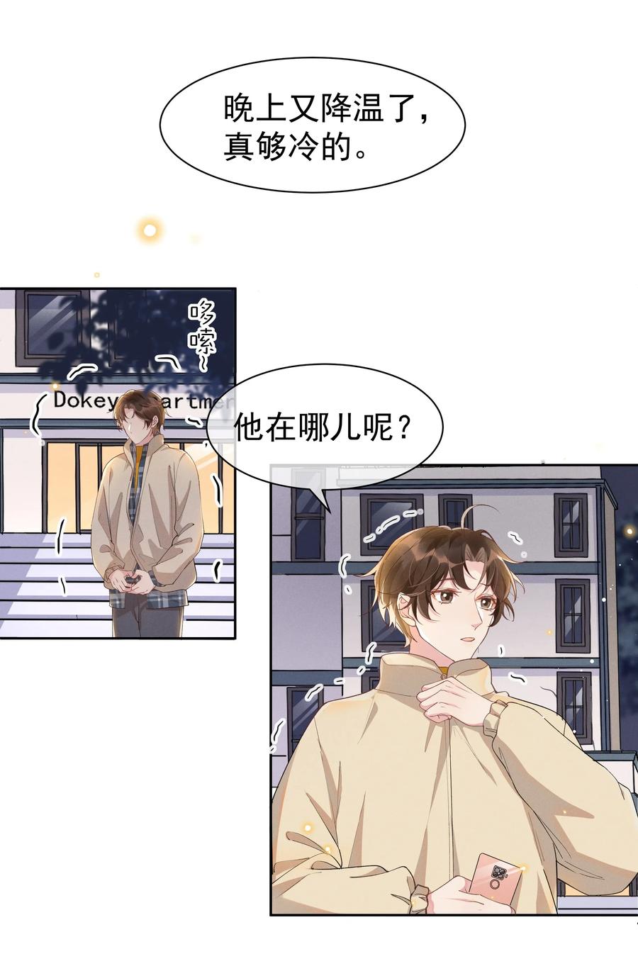 《社交温度》032 宋远旬的小心思 第20页