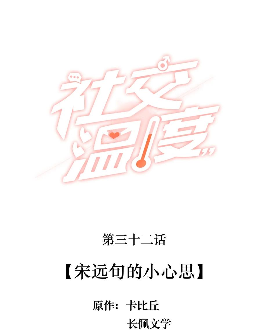 《社交温度》032 宋远旬的小心思 第2页