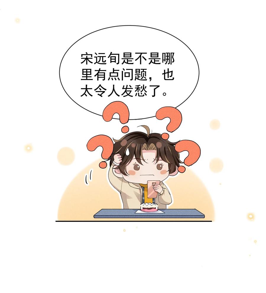 《社交温度》032 宋远旬的小心思 第17页
