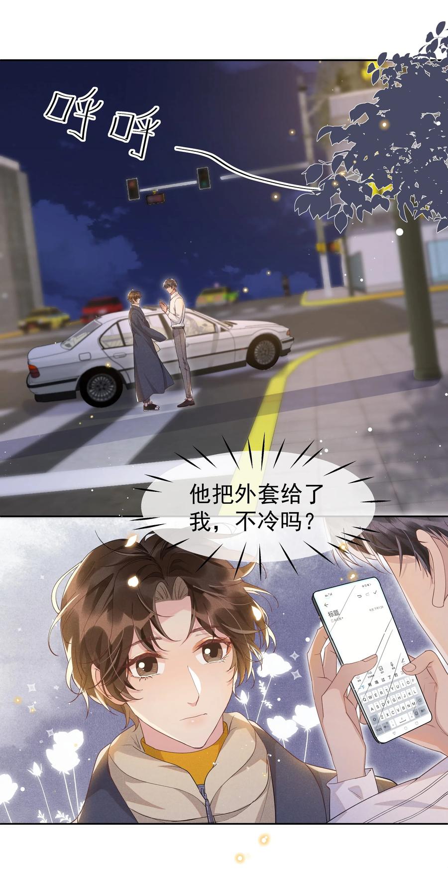 《社交温度》033 哟~醋味十足 第11页