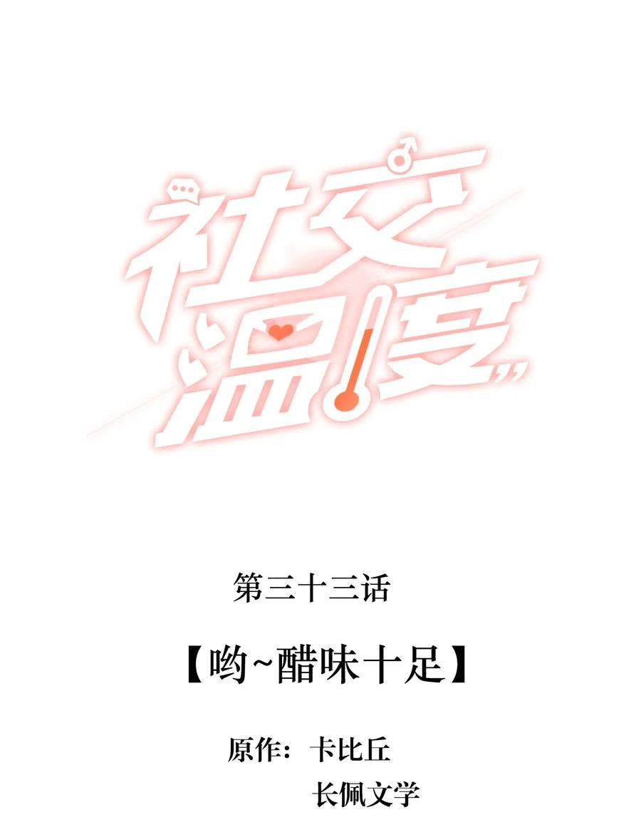 《社交温度》033 哟~醋味十足 第2页