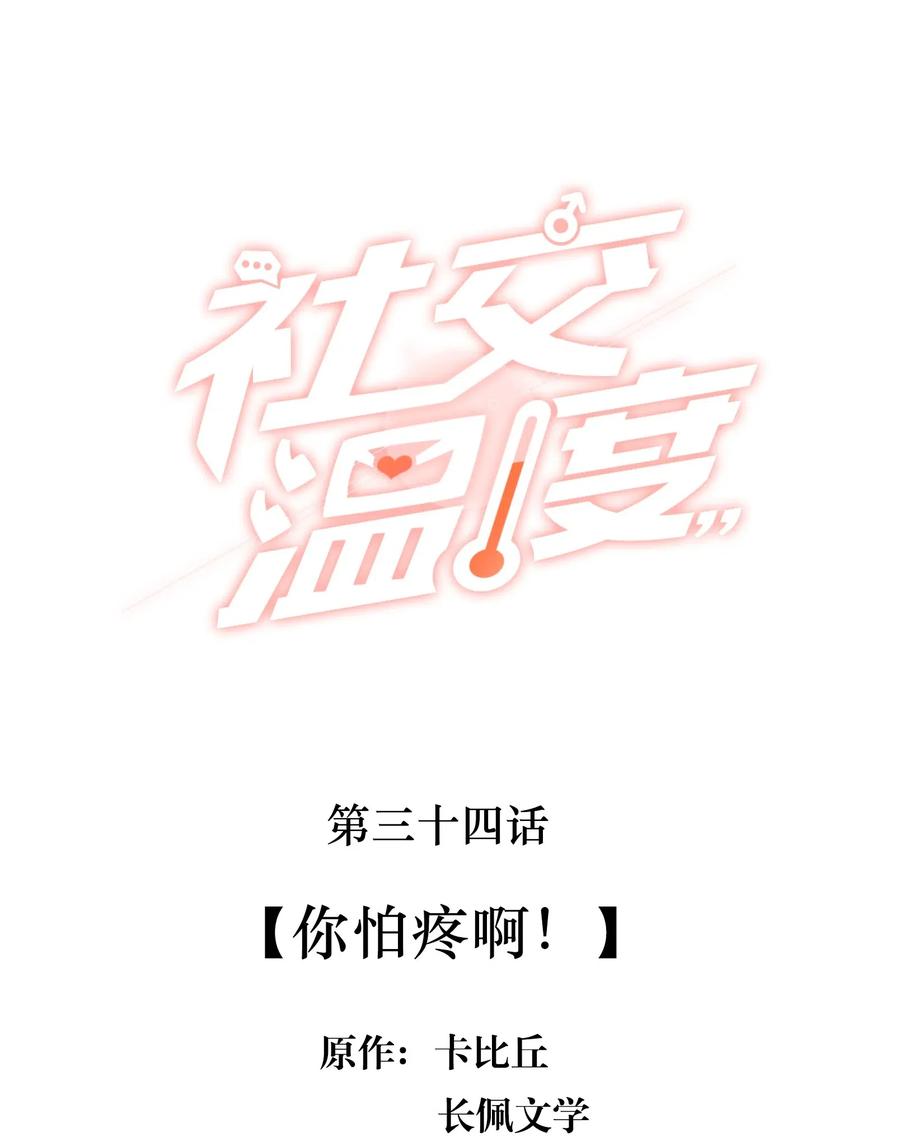 《社交温度》034 你怕疼啊！ 第2页