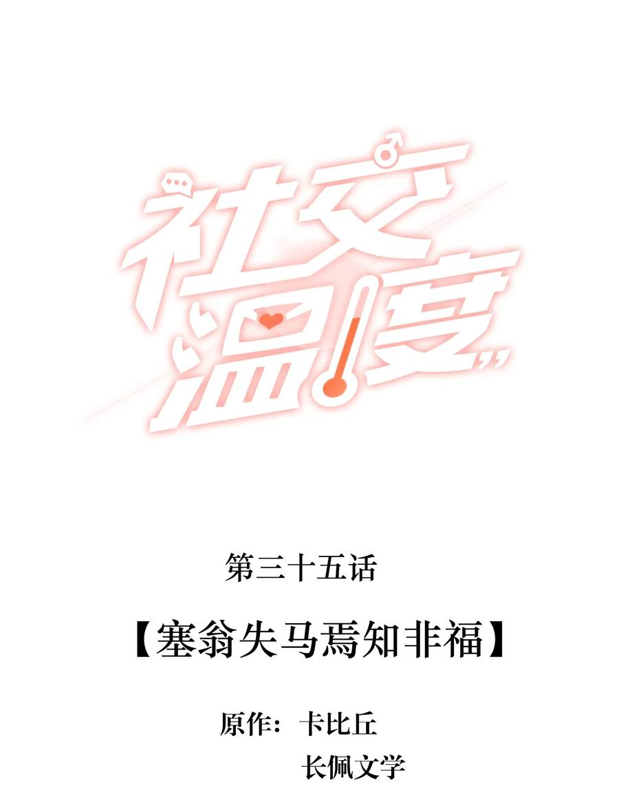 《社交温度》035 塞翁失马焉知非福 第2页