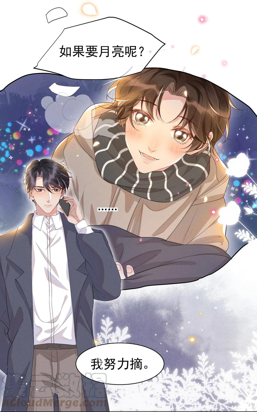 《社交温度》036 如果要月亮呢？ 第16页