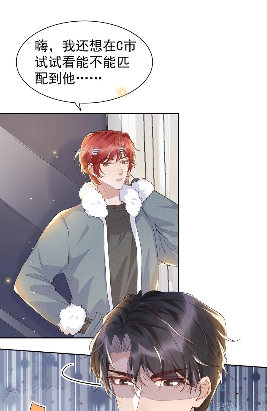《社交温度》036 如果要月亮呢？ 第26页