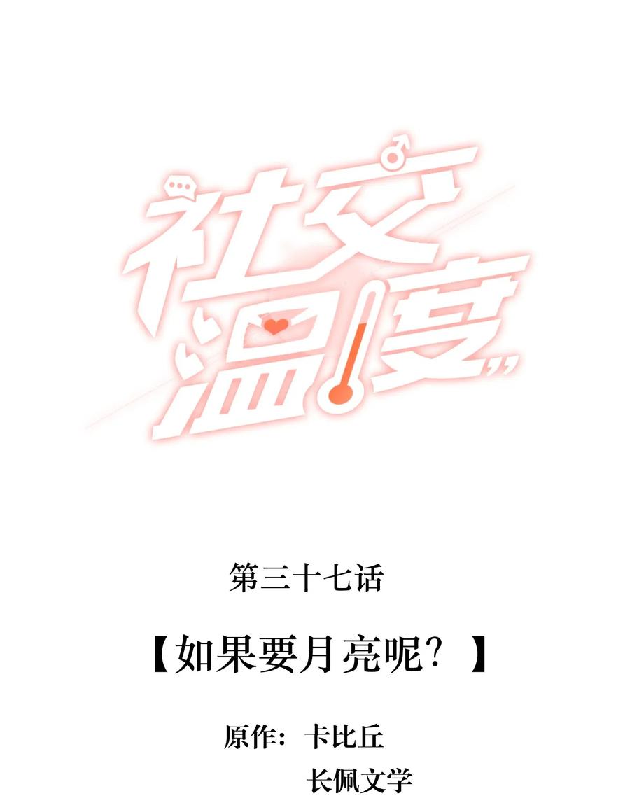 《社交温度》036 如果要月亮呢？ 第2页